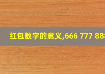 红包数字的意义,666 777 888